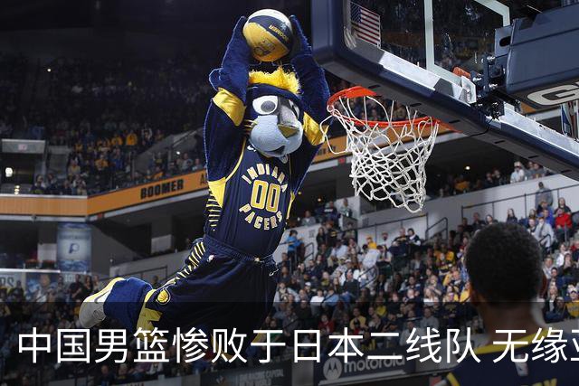 中国男篮惨败于日本二线队 无缘亚运会决赛