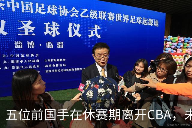 五位前国手在休赛期离开CBA，未来何去何从？