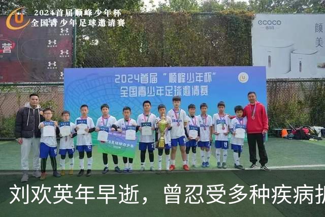 刘欢英年早逝，曾忍受多种疾病折磨，女儿婚礼时神采奕奕