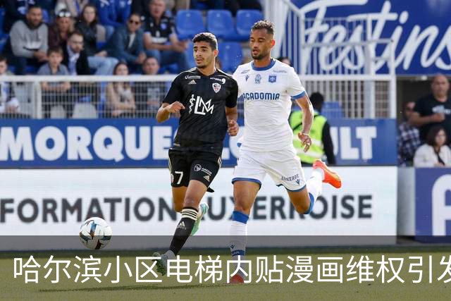 哈尔滨小区电梯内贴漫画维权引发热议
