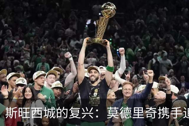 斯旺西城的复兴：莫德里奇携手追逐英超梦想