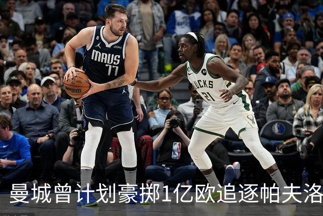 曼城曾计划豪掷1亿欧追逐帕夫洛维奇，但球员希望留队
