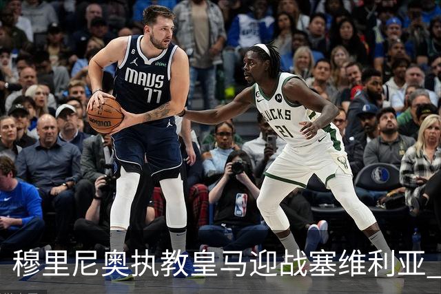 穆里尼奥执教皇马迎战塞维利亚 争取三连胜