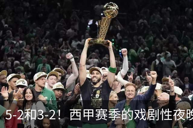 5-2和3-2！西甲赛季的戏剧性夜晚，皇社与贝蒂斯双双奏凯，皇马退居第四