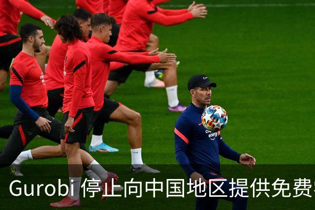 Gurobi 停止向中国地区提供免费学术许可